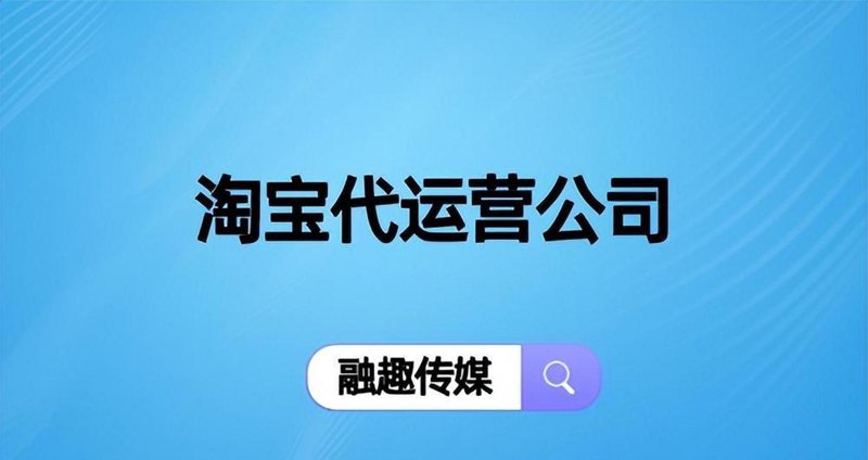 网店托管：给在线零售业的‘贴心管家’