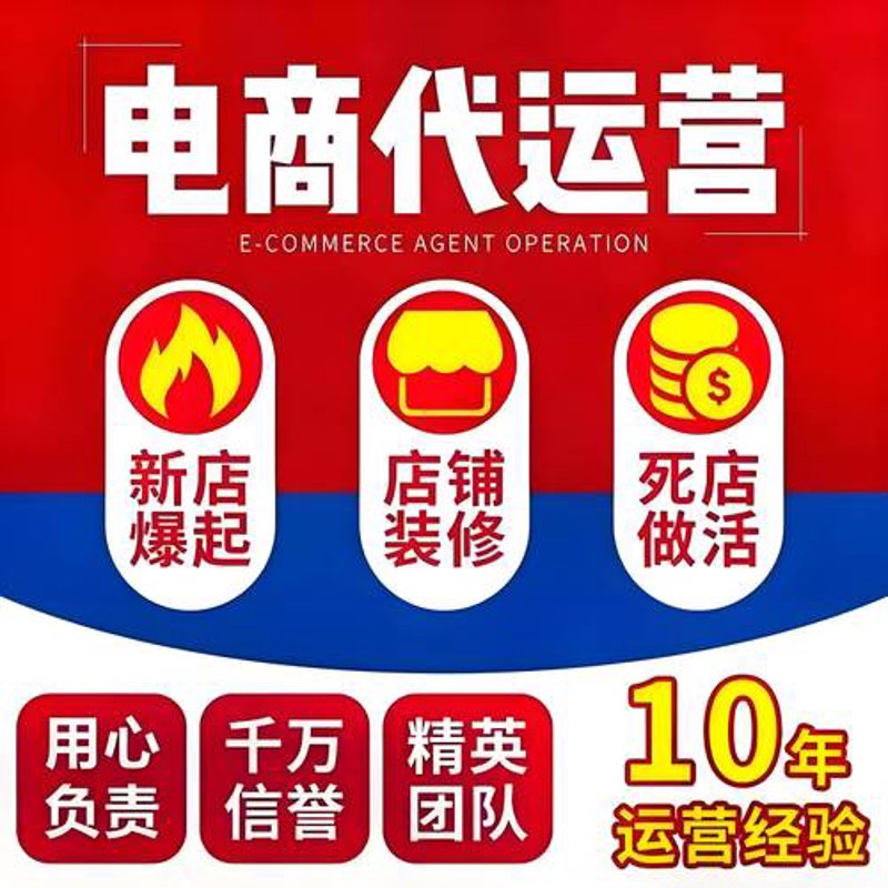 淘宝店铺代运营