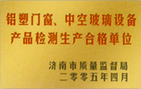 鋁塑門窗，中空玻璃設備產(chǎn)品檢測生產(chǎn)合格單位
